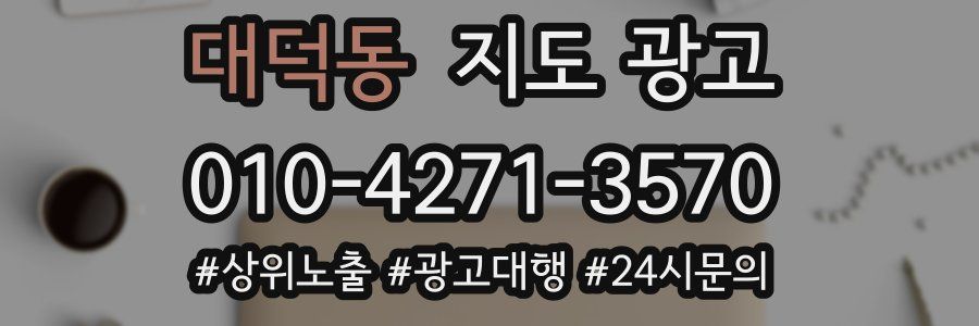 대덕동 지도 광고