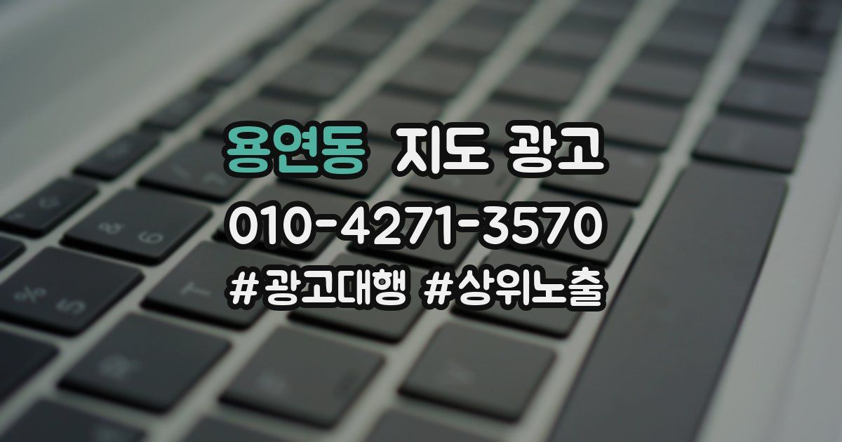 용연동 지도 광고