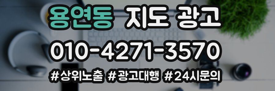 용연동 지도 광고