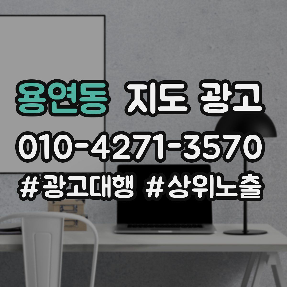 용연동 지도 광고