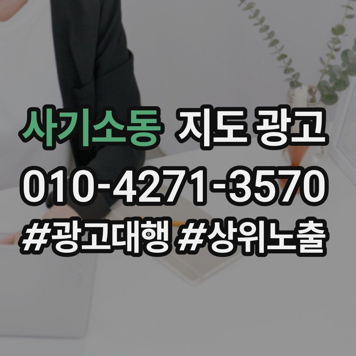 사기소동 지도 광고 환불 AS 안내가 신뢰를 올리는 이유