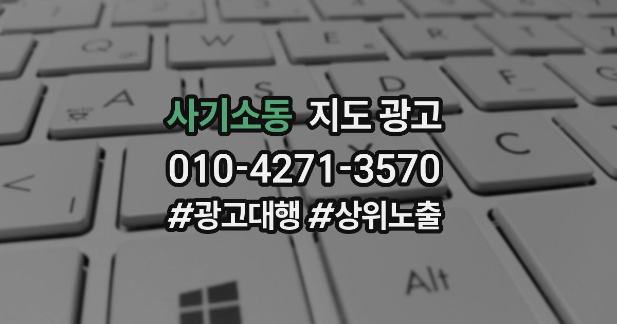 사기소동 지도 광고