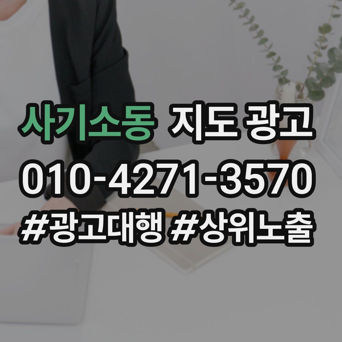 사기소동 지도 광고