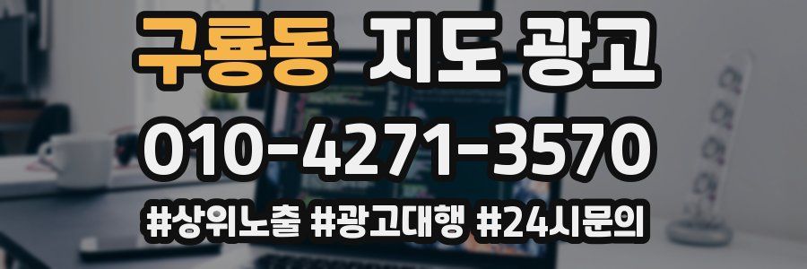구룡동 지도 광고