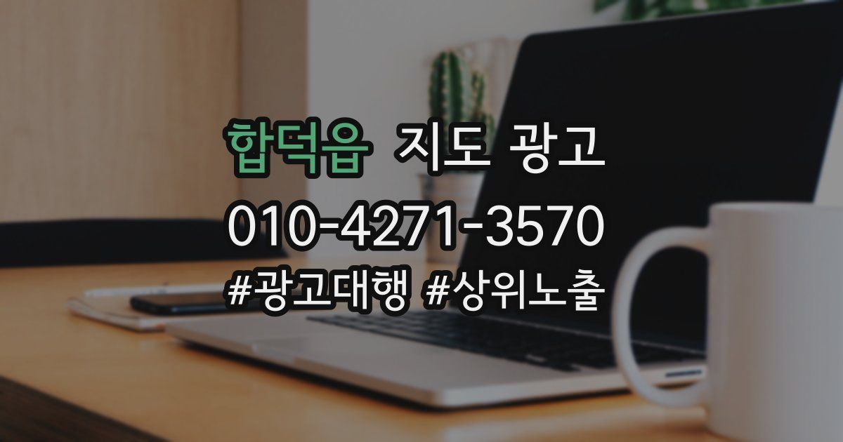 합덕읍 지도 광고