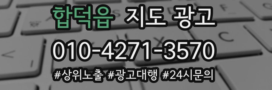 합덕읍 지도 광고