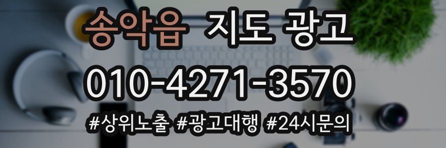 송악읍 지도 광고