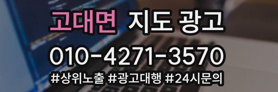 고대면 지도 광고