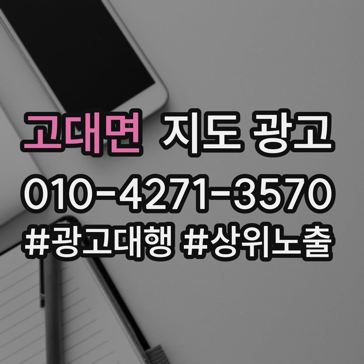 고대면 지도 광고