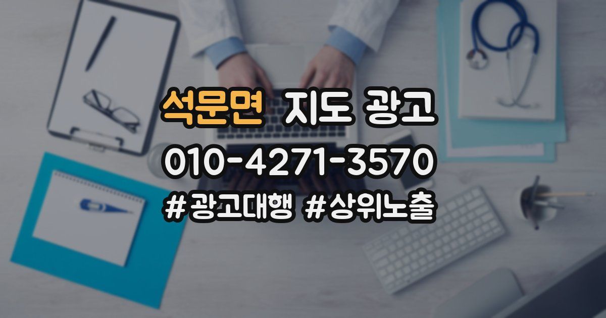석문면 지도 광고