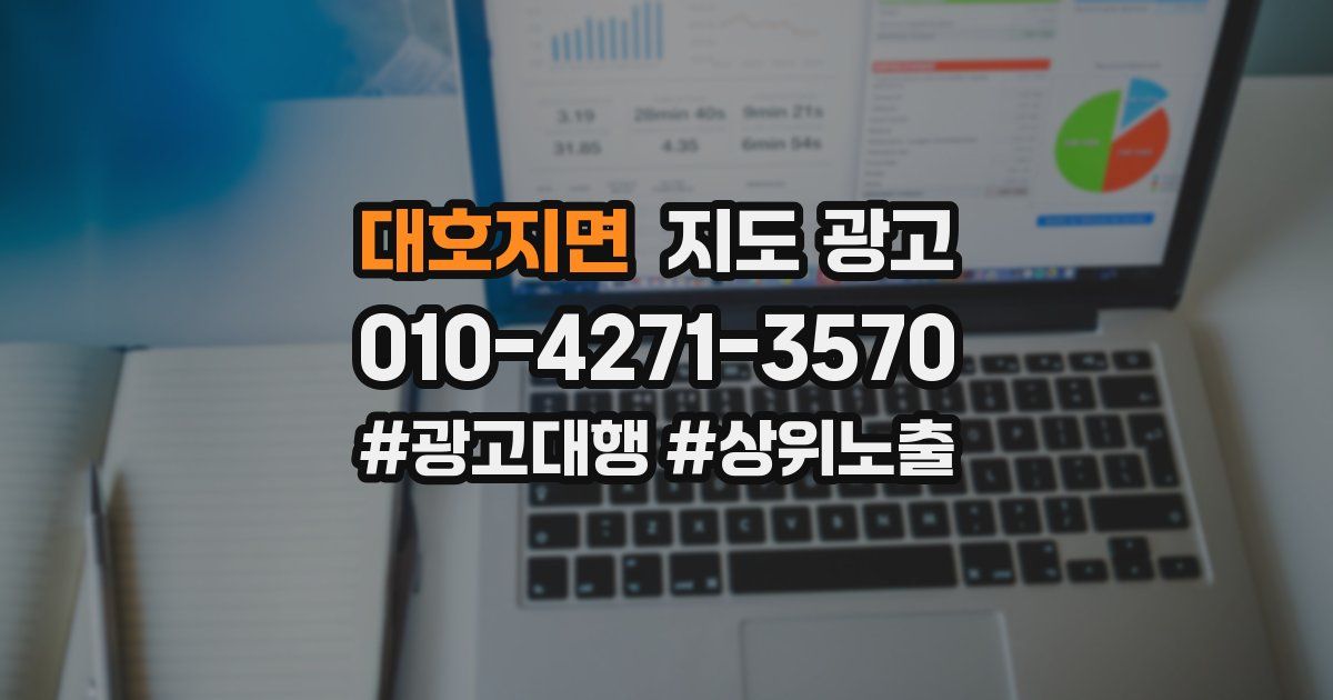 대호지면 지도 광고
