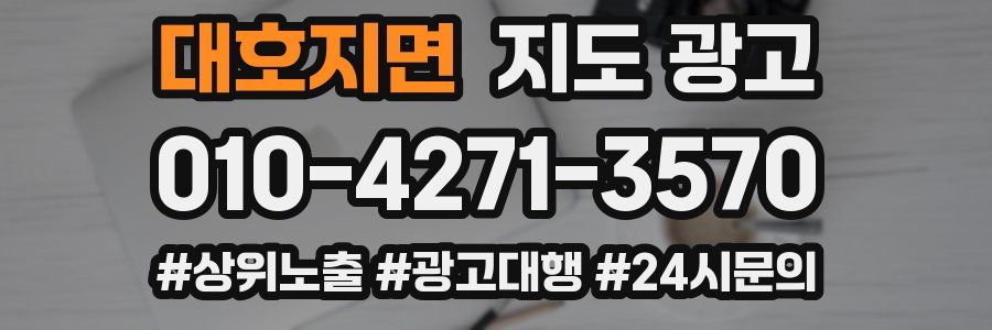 대호지면 지도 광고
