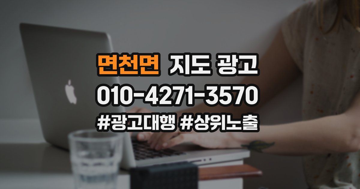 면천면 지도 광고