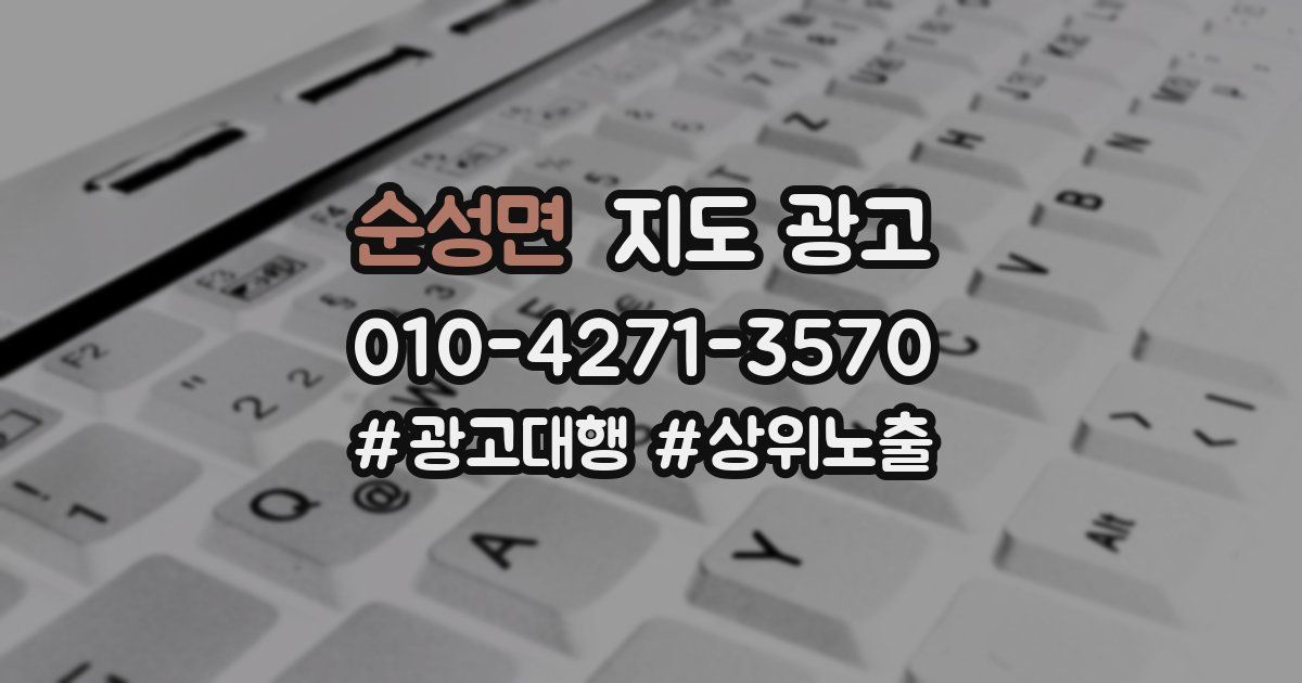 순성면 지도 광고