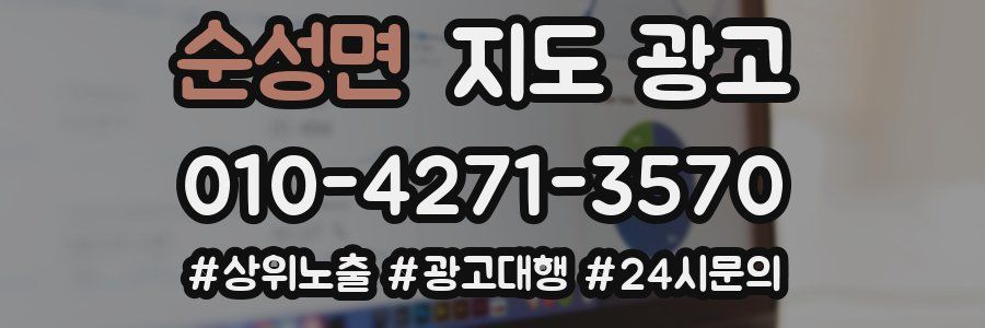 순성면 지도 광고
