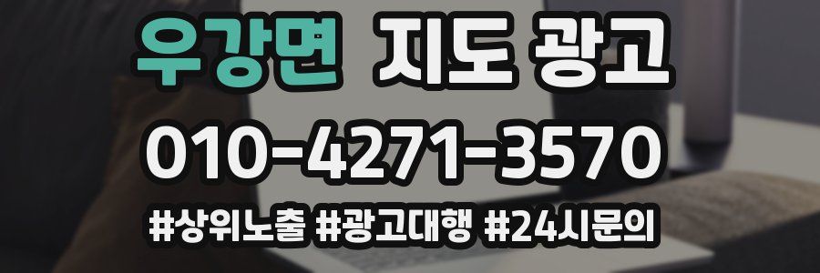 우강면 지도 광고
