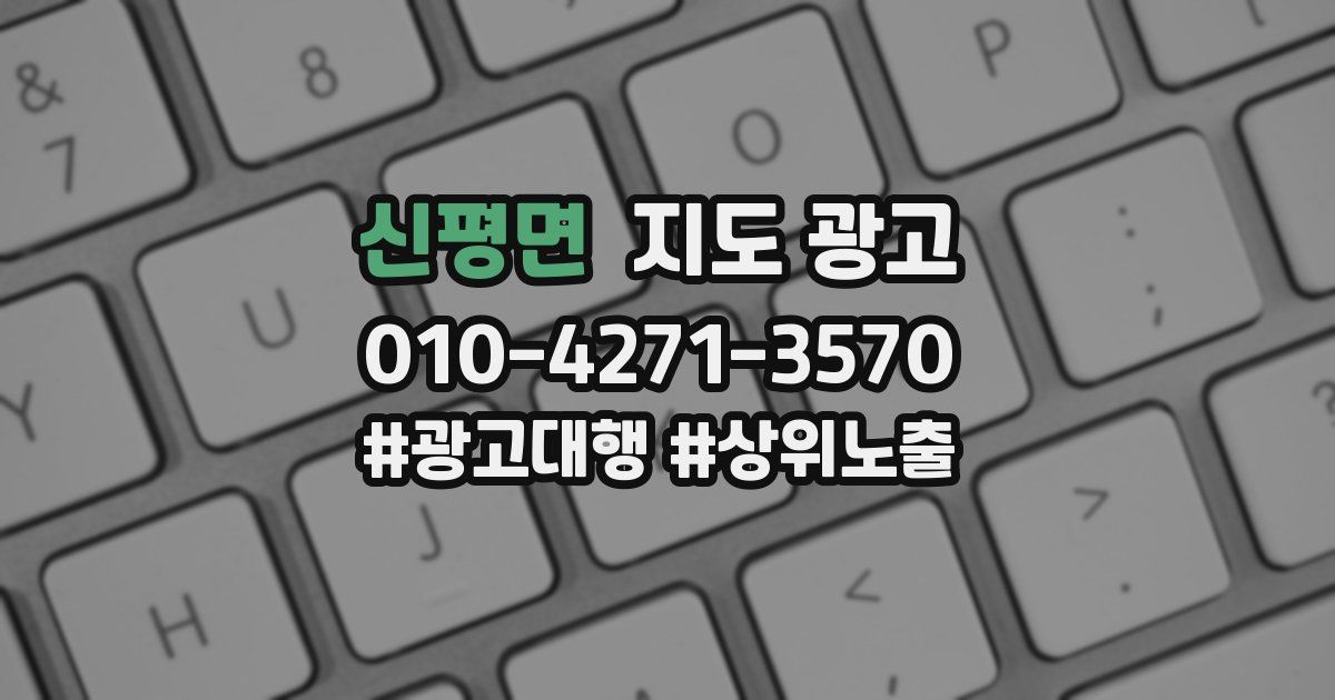 신평면 지도 광고