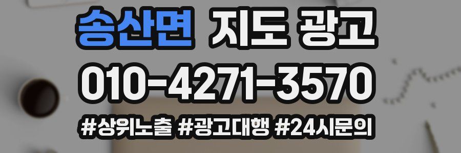 송산면 지도 광고
