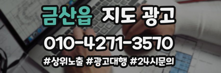 금산읍 지도 광고