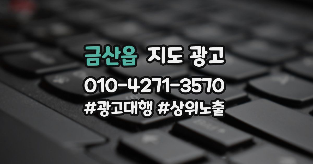 금산읍 지도 광고