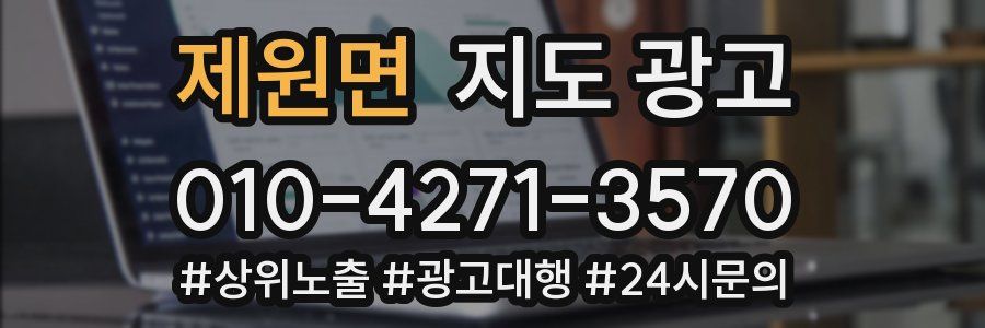 제원면 지도 광고