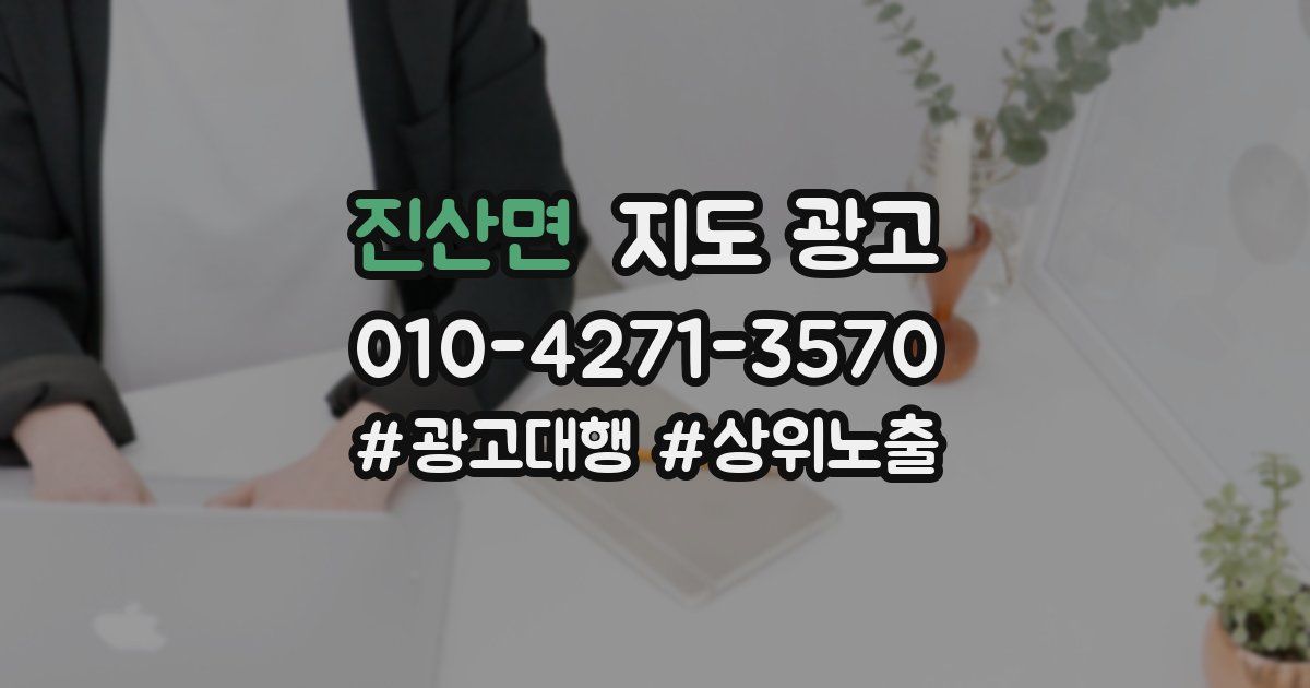 진산면 지도 광고