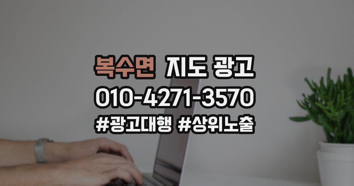 복수면 지도 광고