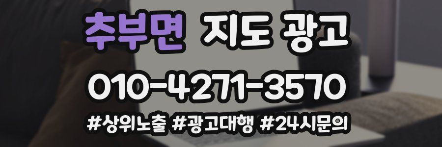 추부면 지도 광고