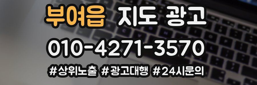 부여읍 지도 광고