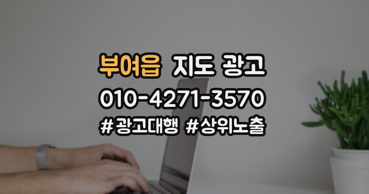 부여읍 지도 광고