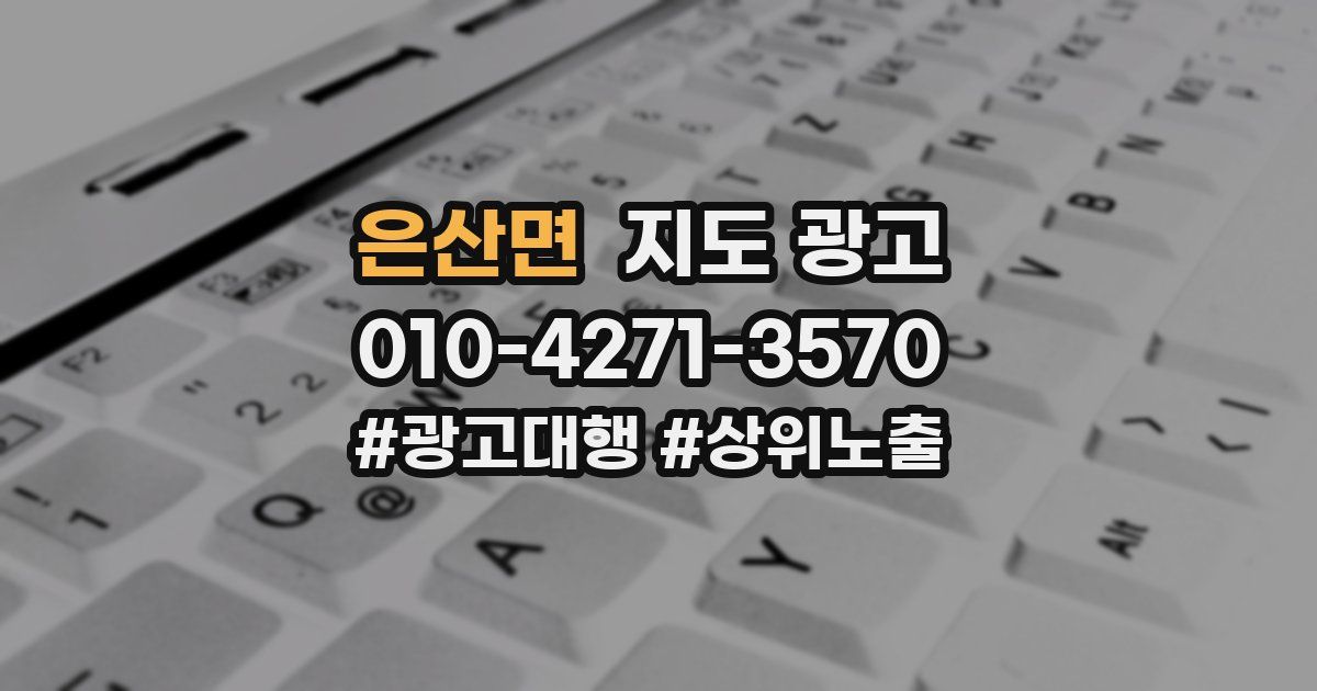 은산면 지도 광고