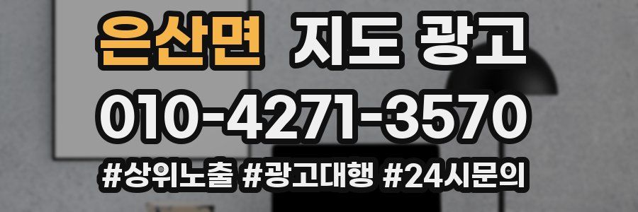은산면 지도 광고