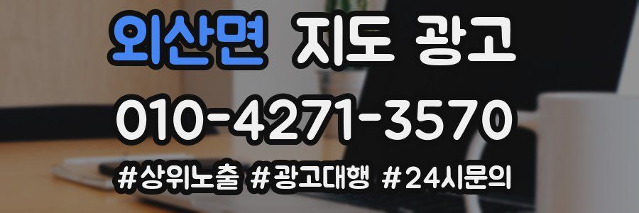 외산면 지도 광고