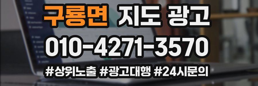 구룡면 지도 광고