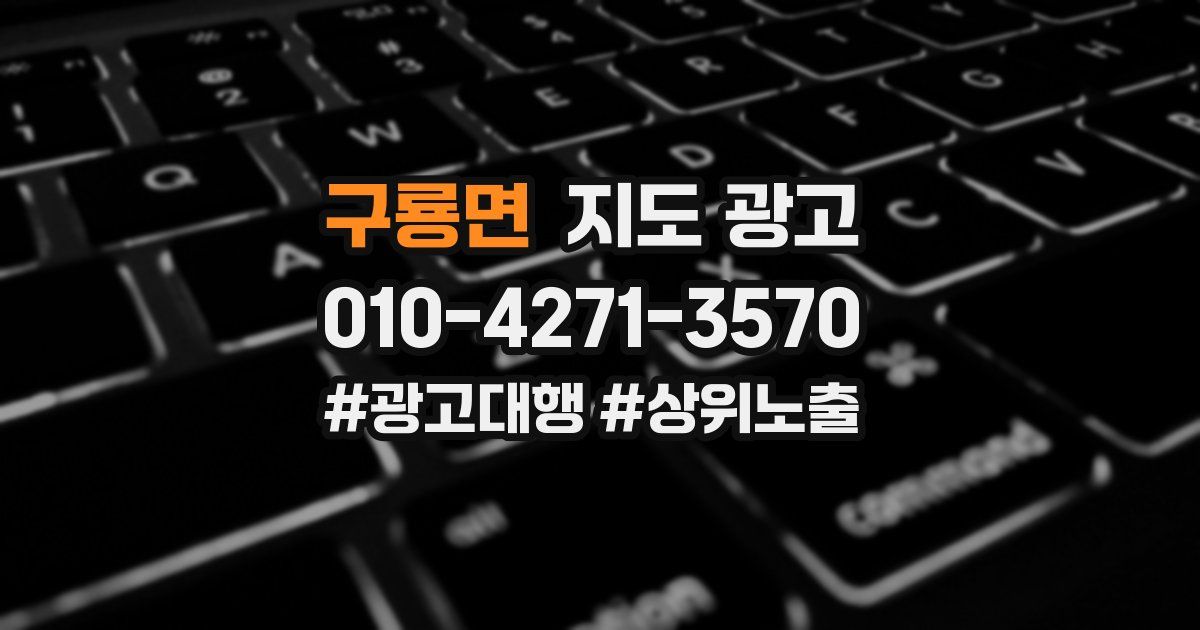 구룡면 지도 광고