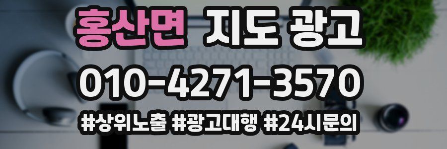 홍산면 지도 광고
