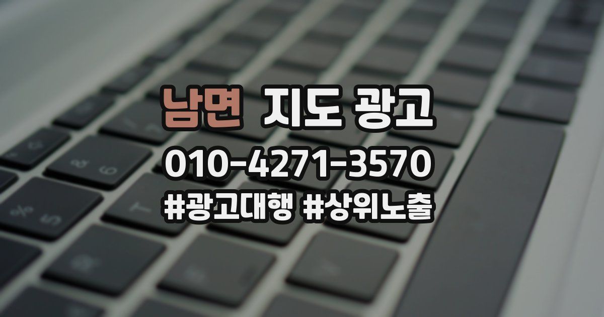 남면 지도 광고