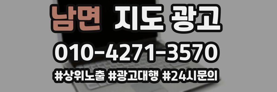남면 지도 광고