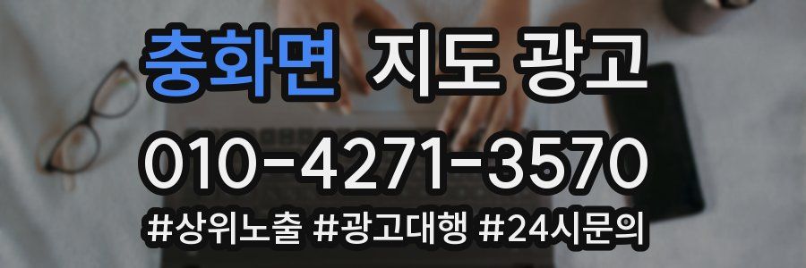 충화면 지도 광고