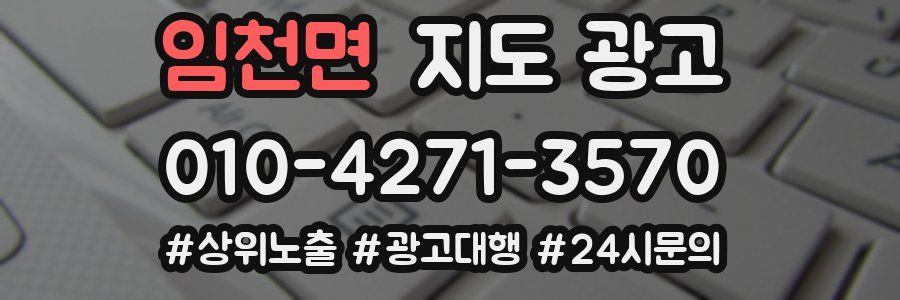 임천면 지도 광고