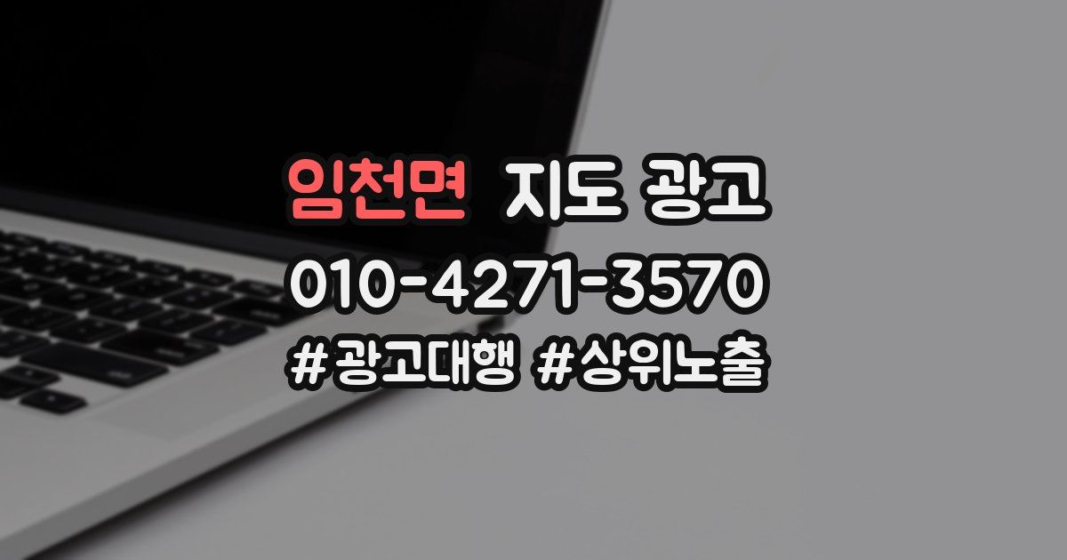 임천면 지도 광고