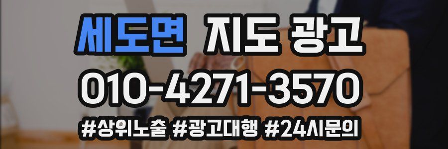 세도면 지도 광고