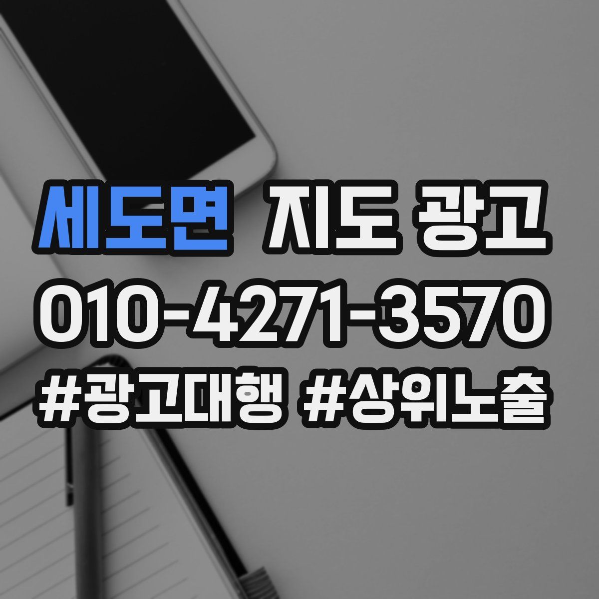 세도면 지도 광고