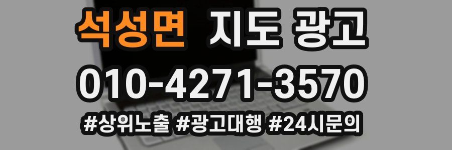 석성면 지도 광고