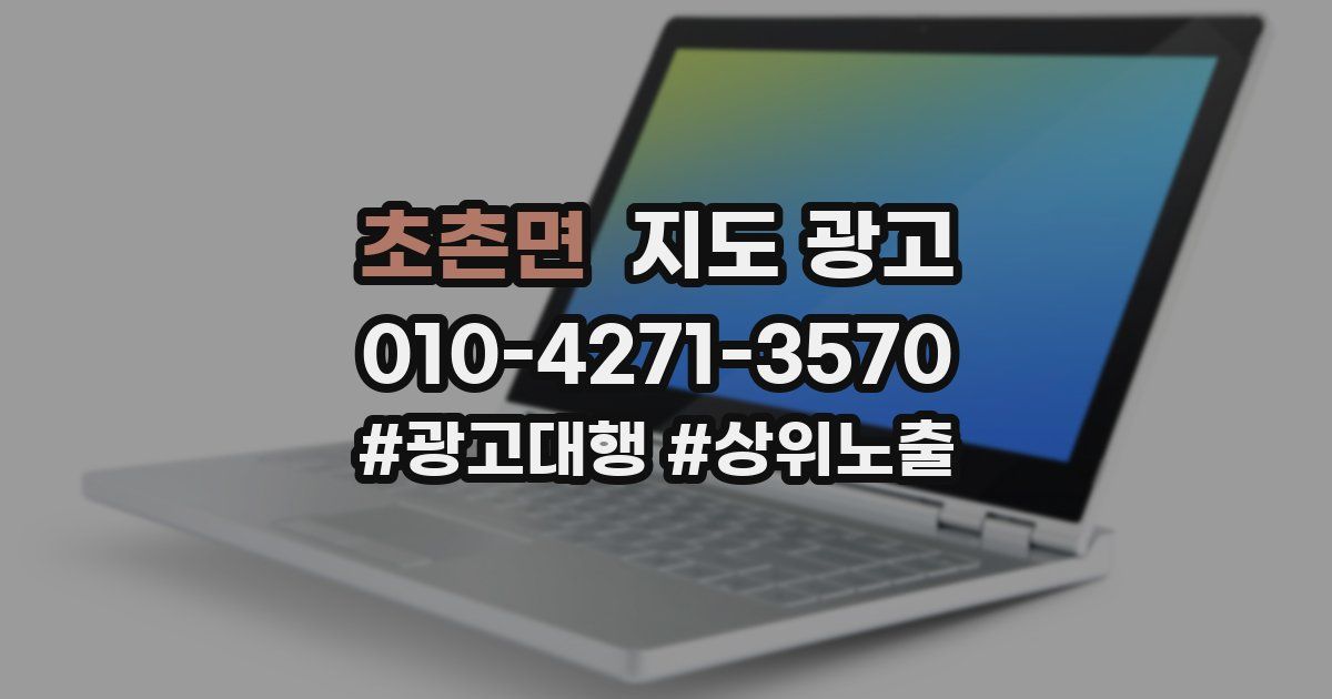 초촌면 지도 광고