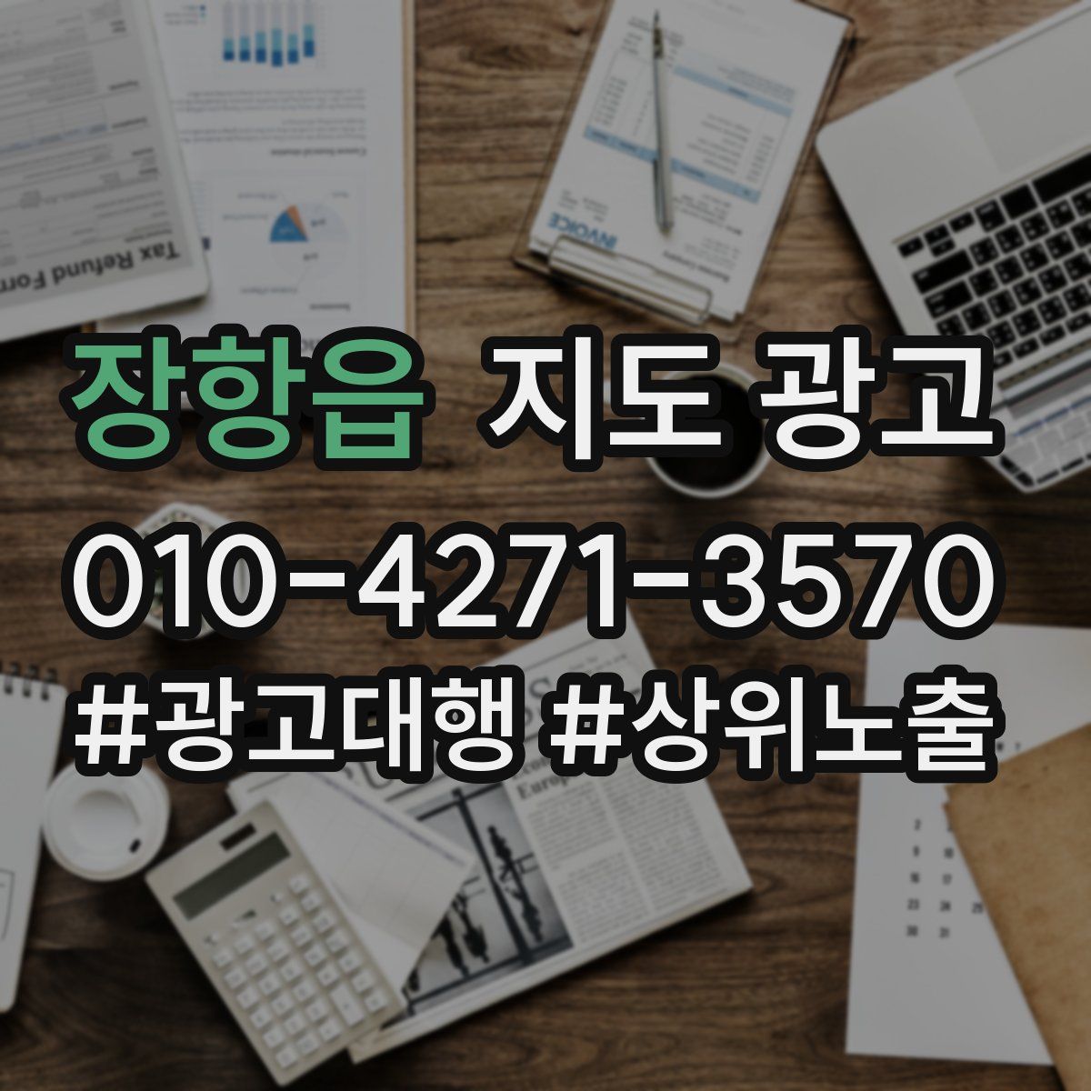 장항읍 지도 광고