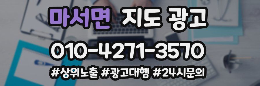 마서면 지도 광고