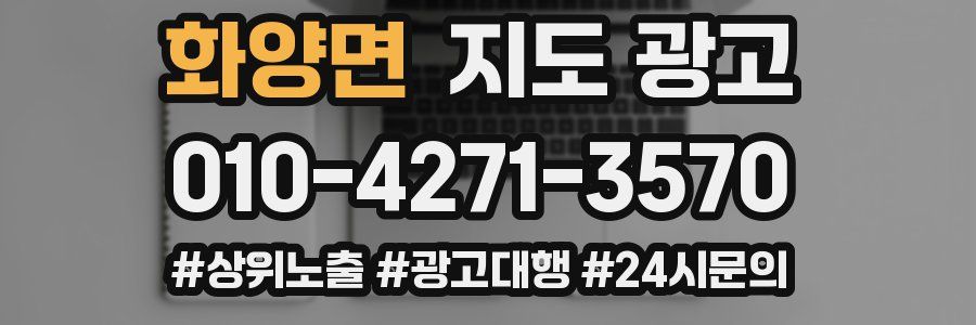 화양면 지도 광고