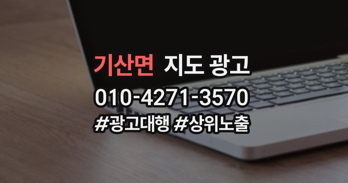 기산면 지도 광고