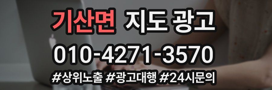 기산면 지도 광고